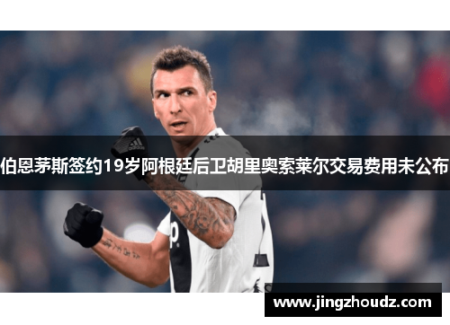 伯恩茅斯签约19岁阿根廷后卫胡里奥索莱尔交易费用未公布