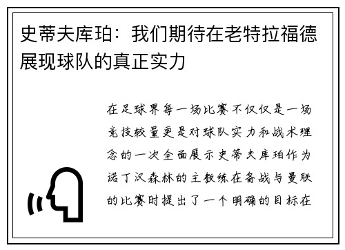 史蒂夫库珀：我们期待在老特拉福德展现球队的真正实力