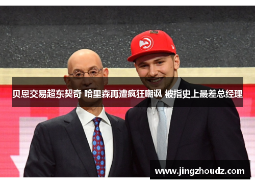 贝恩交易超东契奇 哈里森再遭疯狂嘲讽 被指史上最差总经理