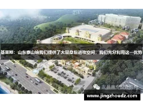 基莱斯：山东泰山给我们提供了大量身后进攻空间，我们充分利用这一优势
