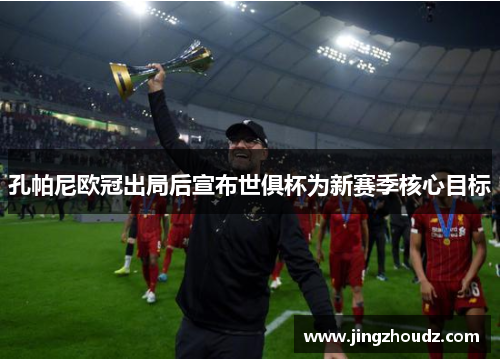 孔帕尼欧冠出局后宣布世俱杯为新赛季核心目标