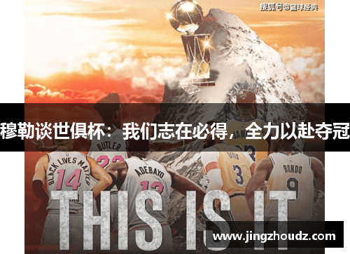 穆勒谈世俱杯：我们志在必得，全力以赴夺冠