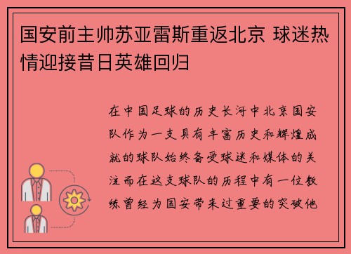 国安前主帅苏亚雷斯重返北京 球迷热情迎接昔日英雄回归