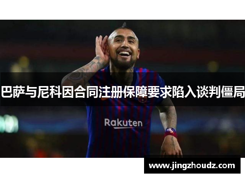 巴萨与尼科因合同注册保障要求陷入谈判僵局