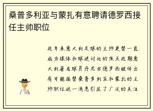 桑普多利亚与蒙扎有意聘请德罗西接任主帅职位