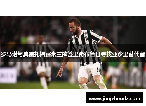 罗马诺与莫雷托揭露米兰欲签里奇布鲁日寻找亚沙里替代者