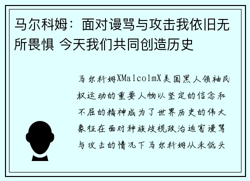 马尔科姆：面对谩骂与攻击我依旧无所畏惧 今天我们共同创造历史