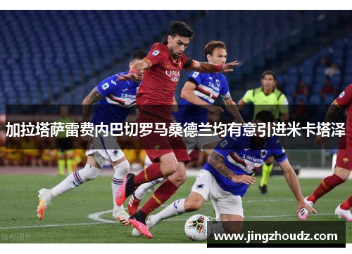 加拉塔萨雷费内巴切罗马桑德兰均有意引进米卡塔泽