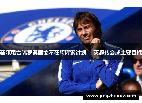 塞尔电台曝罗德里戈不在阿隆索计划中 英超转会成主要目标