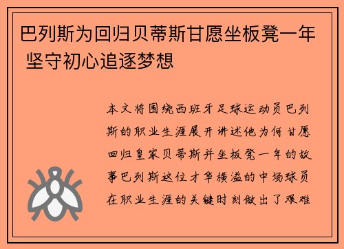 巴列斯为回归贝蒂斯甘愿坐板凳一年 坚守初心追逐梦想
