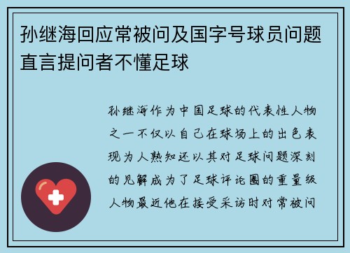 孙继海回应常被问及国字号球员问题直言提问者不懂足球