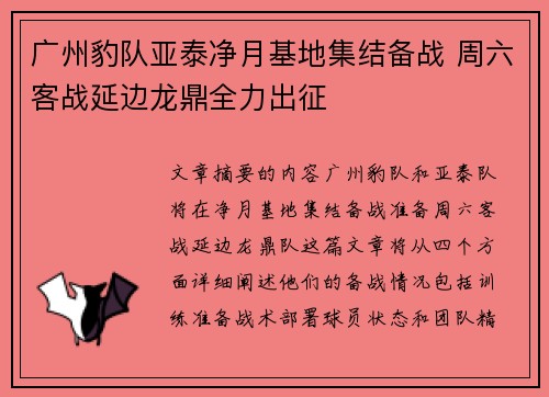 广州豹队亚泰净月基地集结备战 周六客战延边龙鼎全力出征