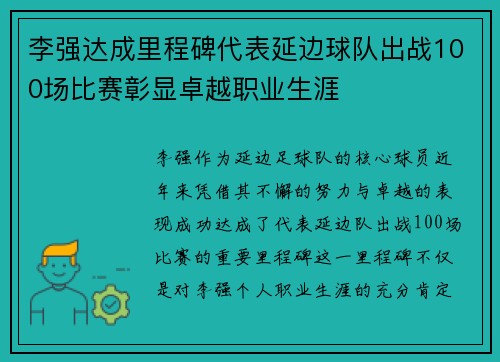 李强达成里程碑代表延边球队出战100场比赛彰显卓越职业生涯
