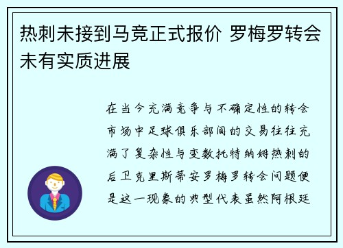 热刺未接到马竞正式报价 罗梅罗转会未有实质进展