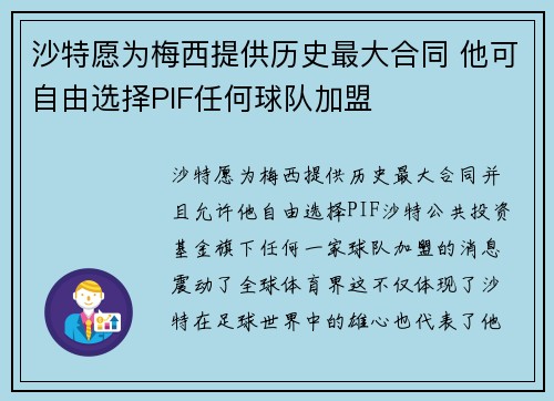沙特愿为梅西提供历史最大合同 他可自由选择PIF任何球队加盟