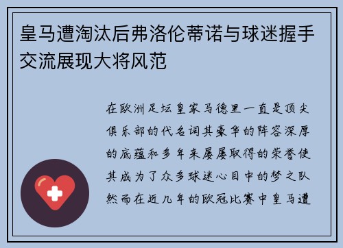 皇马遭淘汰后弗洛伦蒂诺与球迷握手交流展现大将风范
