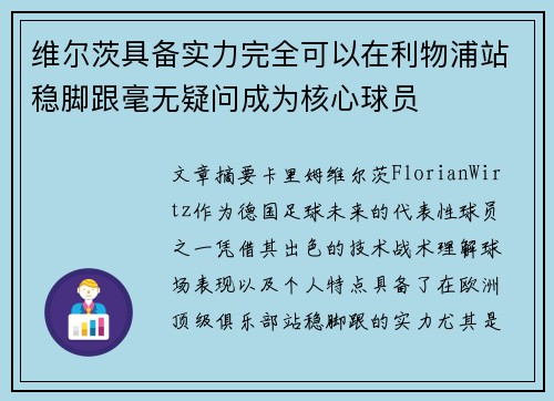 维尔茨具备实力完全可以在利物浦站稳脚跟毫无疑问成为核心球员