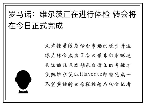 罗马诺：维尔茨正在进行体检 转会将在今日正式完成