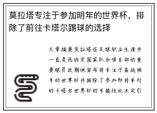 莫拉塔专注于参加明年的世界杯，排除了前往卡塔尔踢球的选择