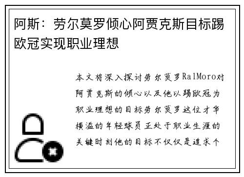 阿斯：劳尔莫罗倾心阿贾克斯目标踢欧冠实现职业理想