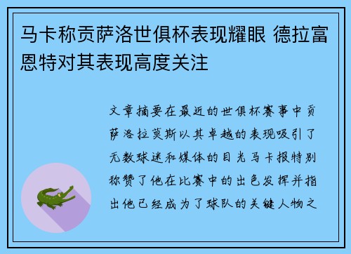 马卡称贡萨洛世俱杯表现耀眼 德拉富恩特对其表现高度关注