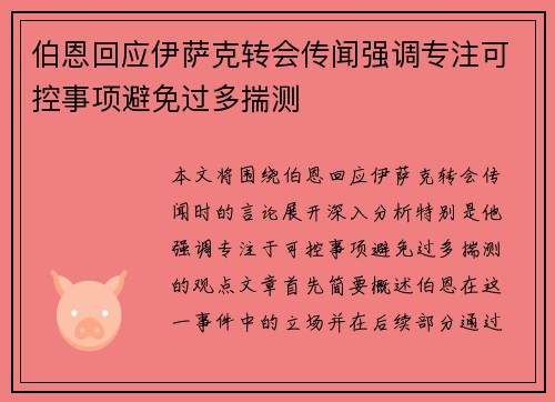 伯恩回应伊萨克转会传闻强调专注可控事项避免过多揣测