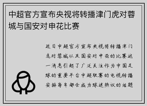 中超官方宣布央视将转播津门虎对蓉城与国安对申花比赛