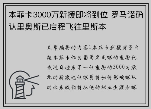 本菲卡3000万新援即将到位 罗马诺确认里奥斯已启程飞往里斯本
