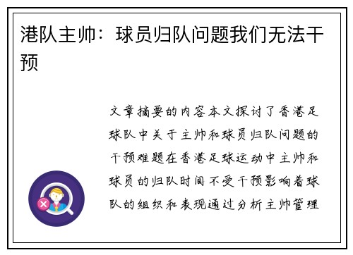 港队主帅：球员归队问题我们无法干预