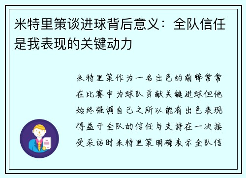 米特里策谈进球背后意义：全队信任是我表现的关键动力