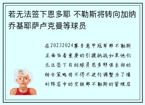 若无法签下恩多耶 不勒斯将转向加纳乔基耶萨卢克曼等球员