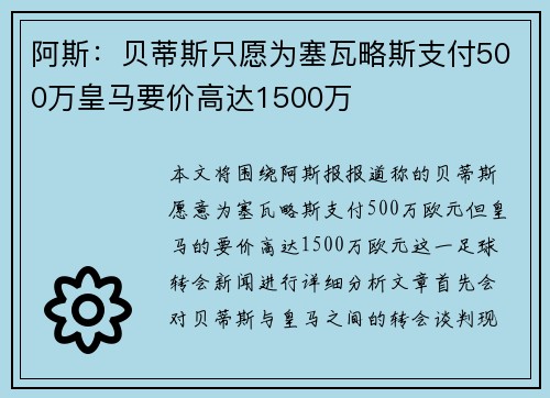 阿斯：贝蒂斯只愿为塞瓦略斯支付500万皇马要价高达1500万