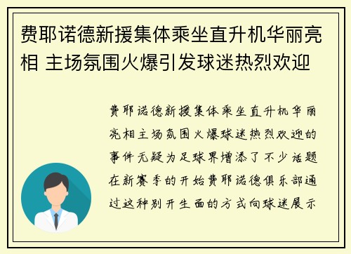 费耶诺德新援集体乘坐直升机华丽亮相 主场氛围火爆引发球迷热烈欢迎