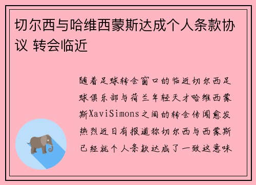 切尔西与哈维西蒙斯达成个人条款协议 转会临近