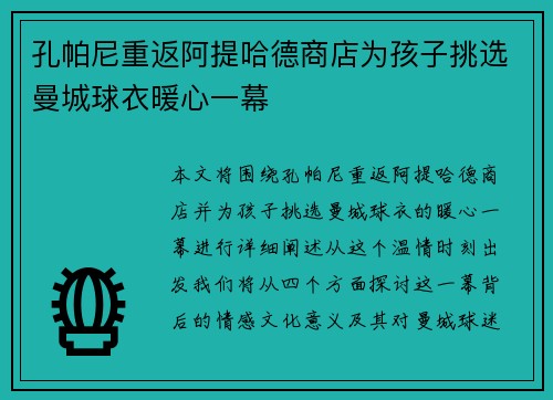 孔帕尼重返阿提哈德商店为孩子挑选曼城球衣暖心一幕