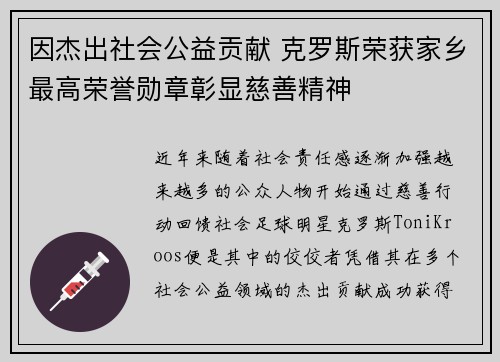 因杰出社会公益贡献 克罗斯荣获家乡最高荣誉勋章彰显慈善精神