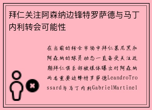 拜仁关注阿森纳边锋特罗萨德与马丁内利转会可能性