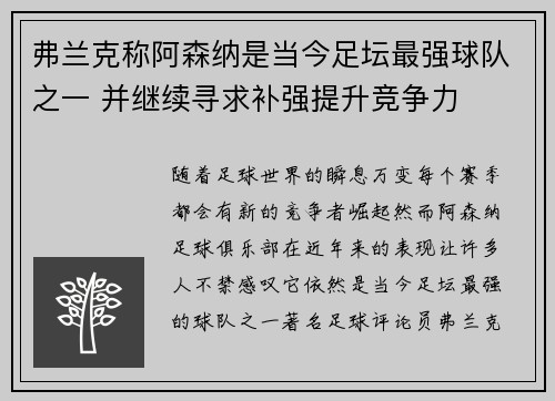 弗兰克称阿森纳是当今足坛最强球队之一 并继续寻求补强提升竞争力