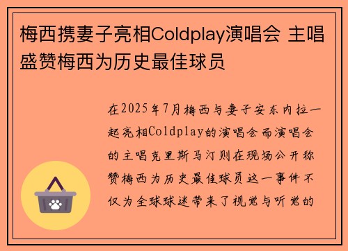 梅西携妻子亮相Coldplay演唱会 主唱盛赞梅西为历史最佳球员