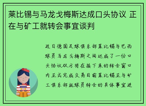 莱比锡与马龙戈梅斯达成口头协议 正在与矿工就转会事宜谈判