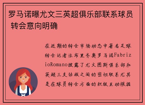 罗马诺曝尤文三英超俱乐部联系球员 转会意向明确