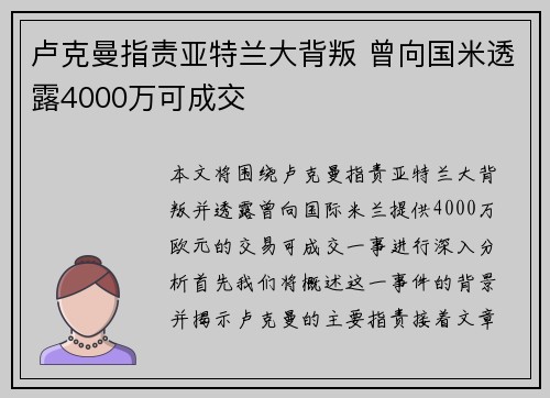 卢克曼指责亚特兰大背叛 曾向国米透露4000万可成交