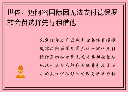 世体：迈阿密国际因无法支付德保罗转会费选择先行租借他