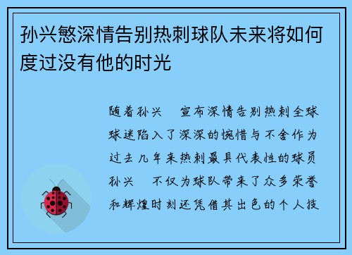 孙兴慜深情告别热刺球队未来将如何度过没有他的时光