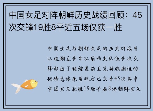 中国女足对阵朝鲜历史战绩回顾：45次交锋19胜8平近五场仅获一胜