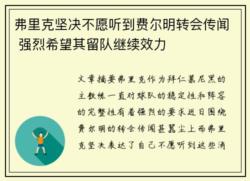 弗里克坚决不愿听到费尔明转会传闻 强烈希望其留队继续效力