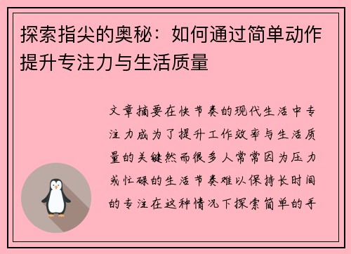 探索指尖的奥秘：如何通过简单动作提升专注力与生活质量
