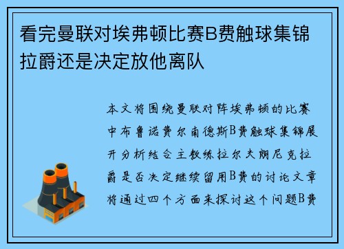 看完曼联对埃弗顿比赛B费触球集锦 拉爵还是决定放他离队
