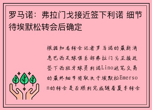 罗马诺：弗拉门戈接近签下利诺 细节待埃默松转会后确定