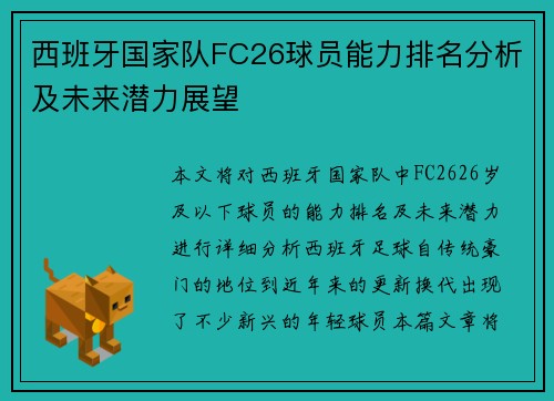 西班牙国家队FC26球员能力排名分析及未来潜力展望